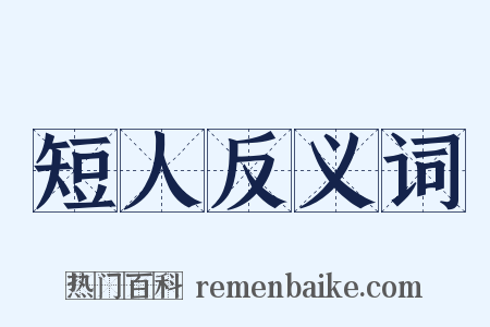 短人反义词是什么意思的图片